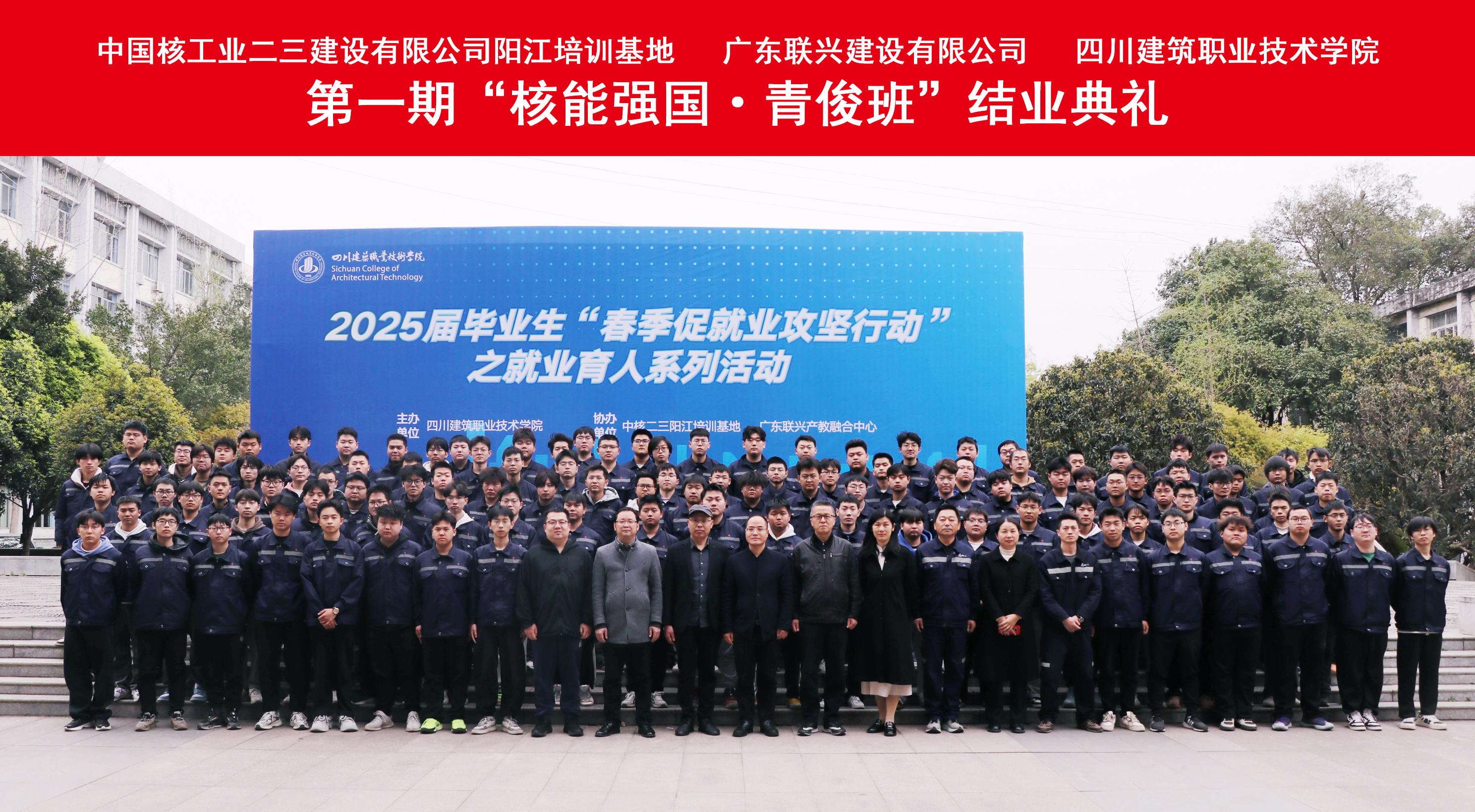 產(chǎn)教融合育人才 逐夢核電新征程：四川建筑職業(yè)技術(shù)學(xué)院第一期“核能強(qiáng)國·青俊班”順利結(jié)業(yè)